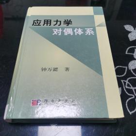 应用力学对偶体系