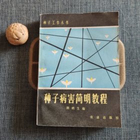 种子病害简明教程