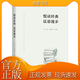 悦读经典 法思漫步
