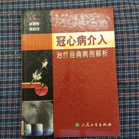 冠心病介入治疗经典病例解析（精装）