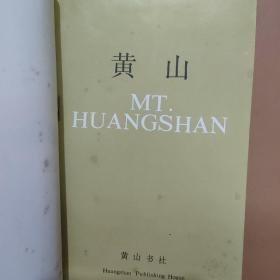 中国 黄山 CHINA Huang Shan Anhui City Guide Series