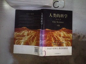 人类的科学（上下卷）：在这个星球上我们的探索