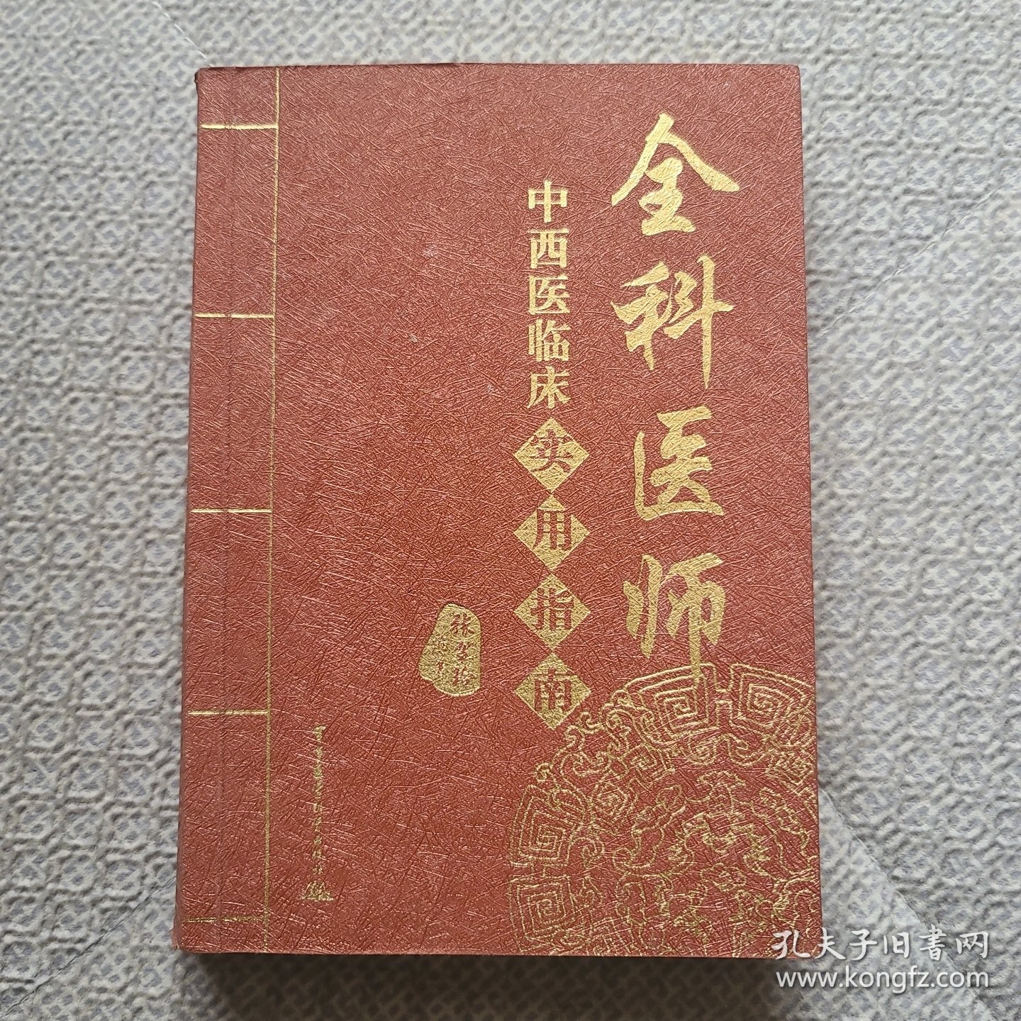 全科医师中西医临床实用指南