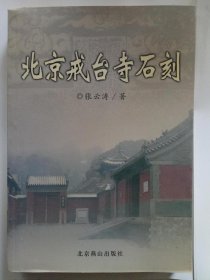 北京戒台寺石刻