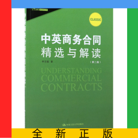 中英商務(wù)合同精選與解讀(第2版)/中國(guó)律師實(shí)訓(xùn)經(jīng)典