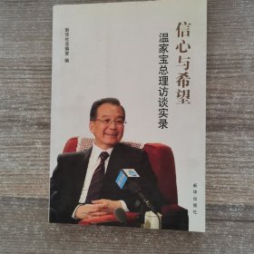 信心与希望：温家宝总理访谈实录