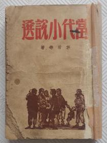 当代小说选：民國36年初版  茅盾等著