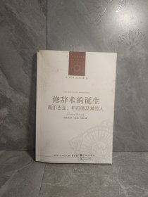 修辞术的诞生：高尔吉亚、柏拉图及其传人