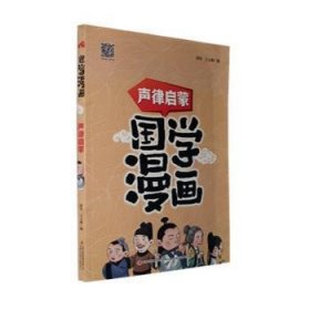 国学漫画声律启蒙