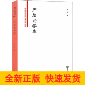 严复论学集