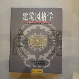 建筑风格学