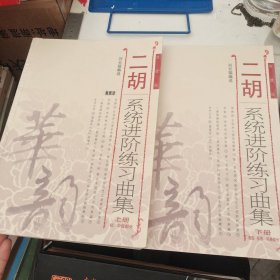 二胡系统进阶练习曲集（上下册 高级、移植、风格部分 简谱版）