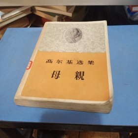 高尔基选集母亲1956年一版一印