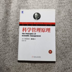 科学管理原理：华章经典•管理