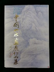 全国首届中国山水画展作品集