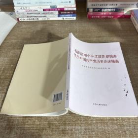 毛泽东邓小平江泽民胡锦涛关于中国共产党历史论述摘编（大字本）