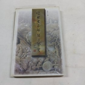 传世古玉辨伪与鉴考