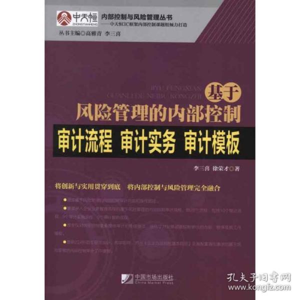 基于风险管理的控制审计流程·审计实务·审计模板 审计 李三喜 新华正版