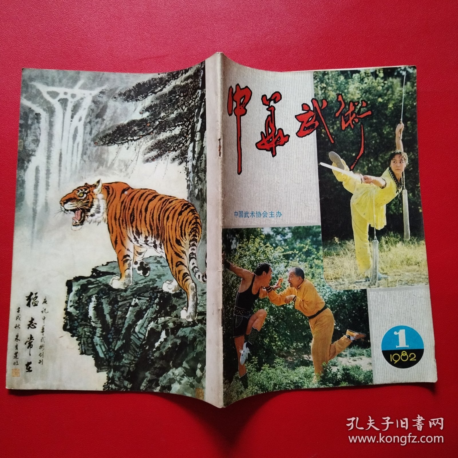 中华武术6本合售（1982年1+1983年4+1984年2+985年1.3+1987年8）精武5本合售（191983年3+1984年1+1985年1+1988年1+1989年1）总计11本合售