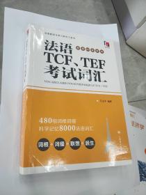 法语TCF、TEF考试词汇（配套APP背单词）