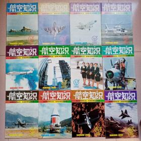 1992年《航空知识》全年12期合售