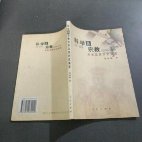 科学与宗教关系及其历史演变