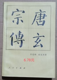 唐玄宗传，崇祯传，乾隆传 可单选书价如图