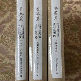 晋察冀抗日根据地史料汇编（上中下）三册 大16开精装