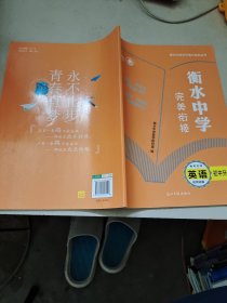 衡水中学状元笔记 衡水中学完美衔接 初中升高中 英语 视频讲解