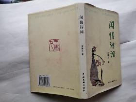 闲情诗词(附作者近照2页)2006年1版1印.精装大32开