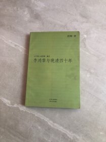 李鸿章与晚清四十年