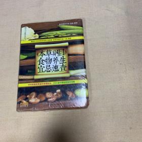 健康爱家系列：《本草纲目》食物养生宜忌速查