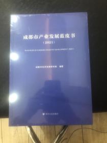 成都市产业发展蓝皮书（2021）