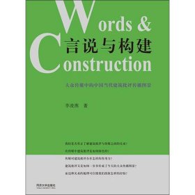 言说与构建：大众传媒中的中国当代建筑批评传播