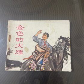 金色的大雁-连环画（品自定-按图片发货