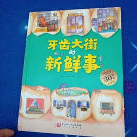 牙齿大街的新鲜事（德国精选科学图画书 大开本新版）