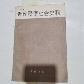 近代秘密社会史料