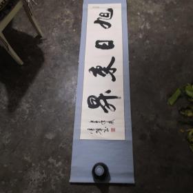 书法名家：云峰 书法作品（旭日东升）【画心，134下3.5cm】