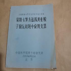 蒙特卡罗方法及其在粒子输运问题中应用问题