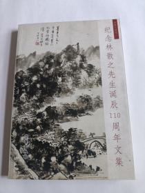 纪念林散之先生诞辰110周年文集【迟明签赠】
