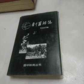 晋中篮球志