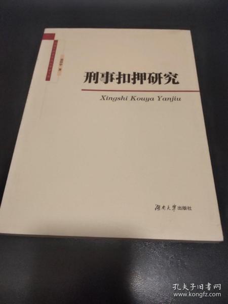 湖南大学青年社科学者文库：刑事扣押研究