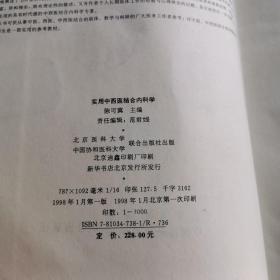 实用中西医结合内科学