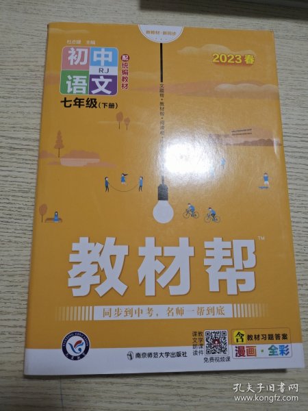 教材帮初中同步七年级下册七下语文RJ（人教版）（2020版）--天星教育