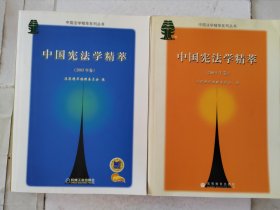 中国法学精萃丛书：中国宪法学精萃（2003年卷）+中国宪法学精萃（2004年卷）两册合售