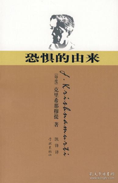 恐惧的由来（印度）克里希里穆提9787807304715普通图书/哲学心理学