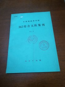 中国地质科学院 562综合大队集刊 第5号