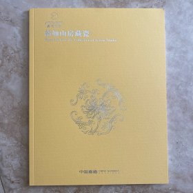 嘉德四季-裕如山房藏瓷 2024年3月23日拍卖