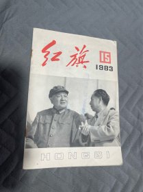 红旗1983 15