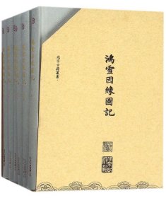北京古籍丛书  鸿雪因缘图记（盒装共6册）